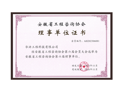 温州安徽省工程咨询协会理事单位