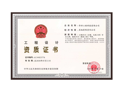 温州公路行业（公路、交通工程）专业乙级；建筑行业（建筑工程）甲级